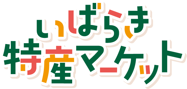 いばらき特産マーケット