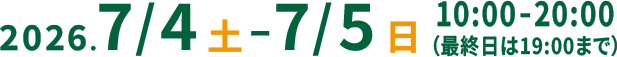 2026年７月４日（土）～７月５日（日）　10:00～20:00（最終日は19:00まで）