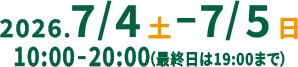 2026年７月４日（土）～７月５日（日）　10:00～20:00（最終日は19:00まで）